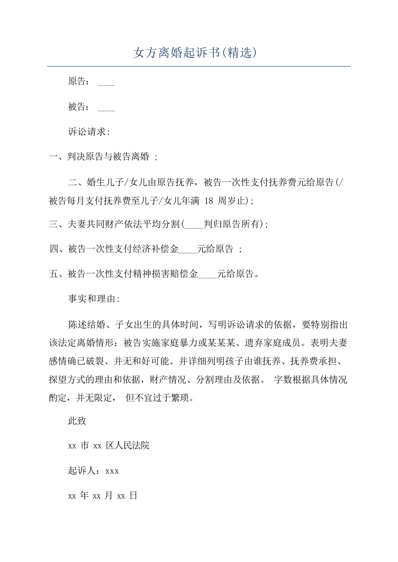 女方离婚起诉书(精选).docx