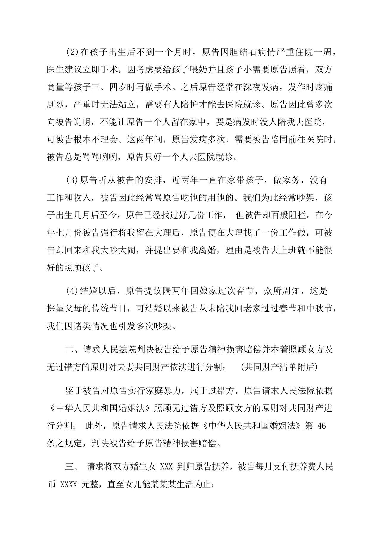 女方离婚起诉书(精选).docx