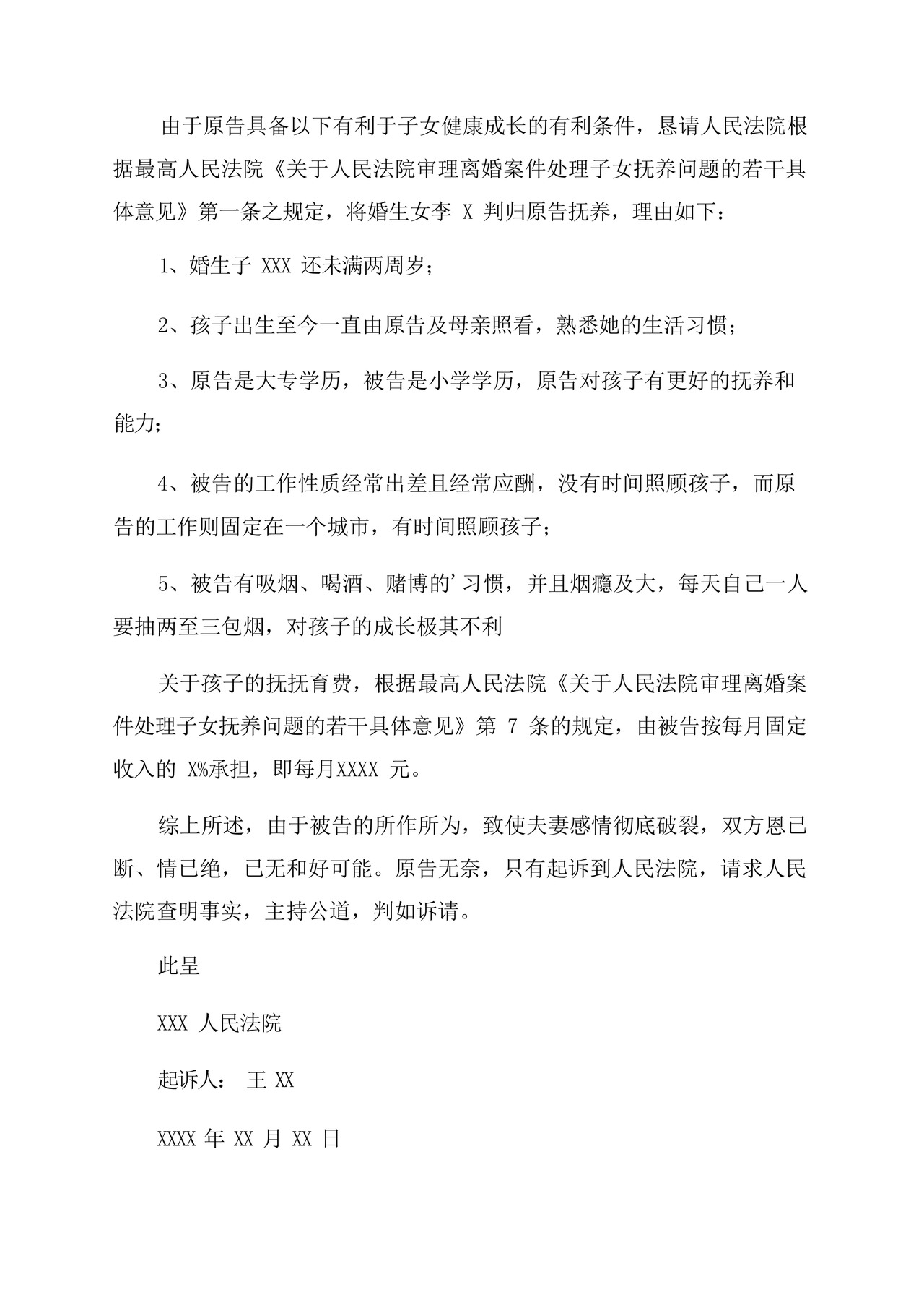 女方离婚起诉书(精选).docx