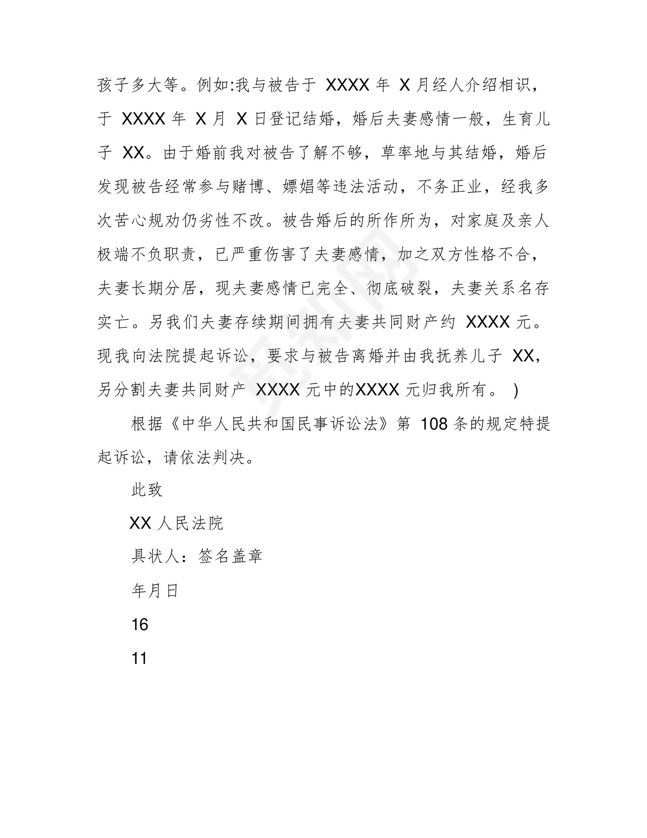 女方离婚起诉书5篇范文完美版.docx