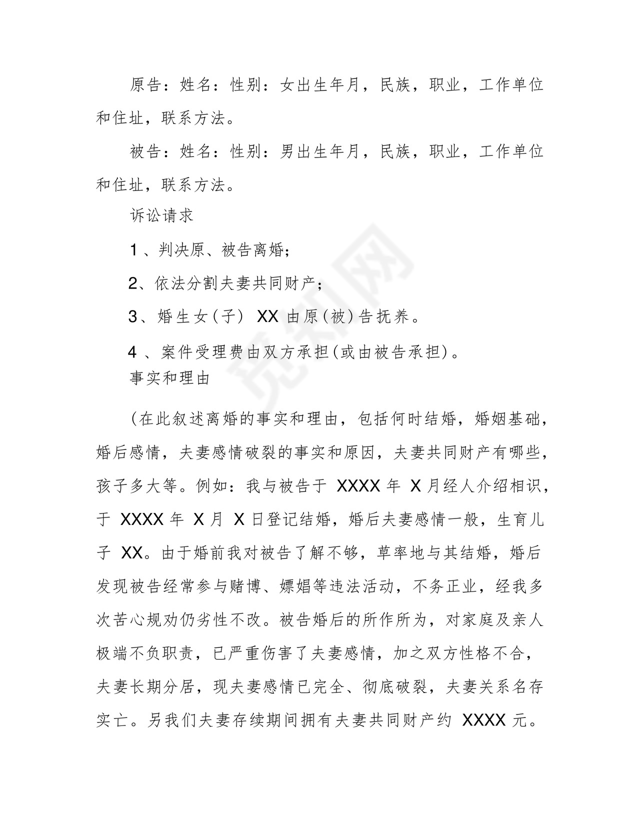 女方离婚起诉书5篇范文完美版.docx