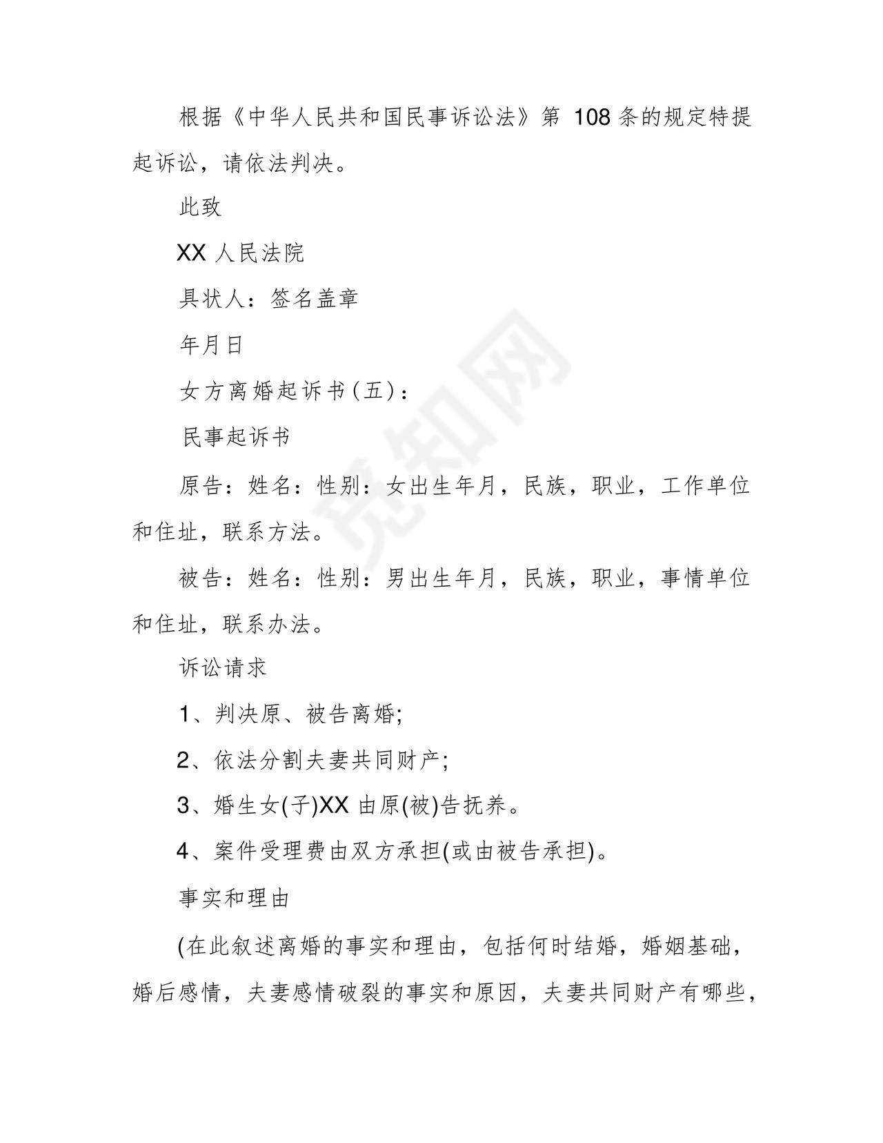 女方离婚起诉书5篇范文完美版.docx