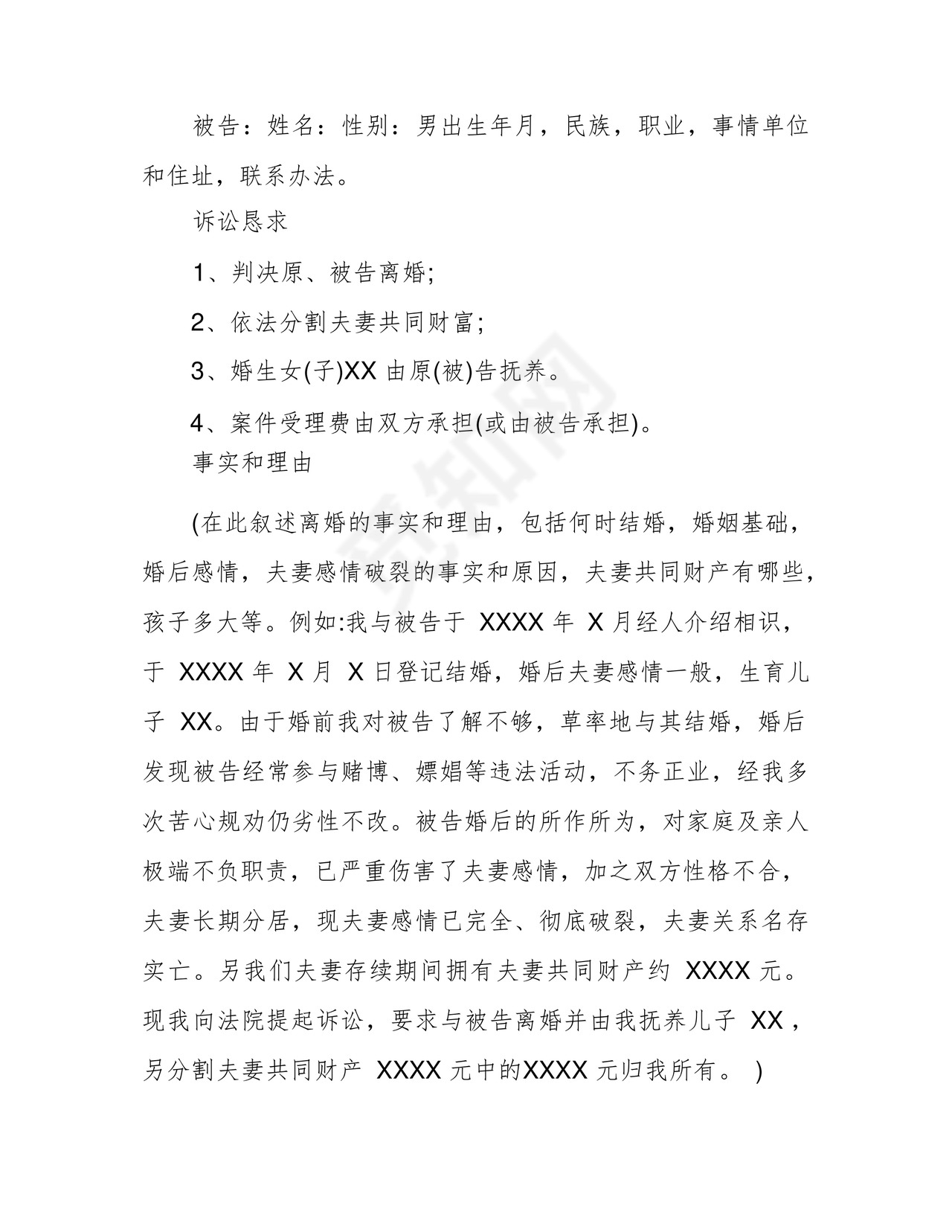 女方离婚起诉书5篇范文完美版.docx