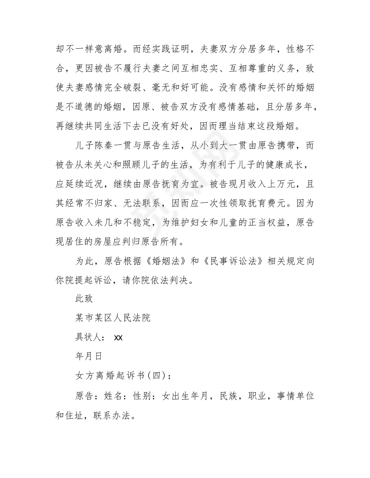 女方离婚起诉书5篇范文完美版.docx