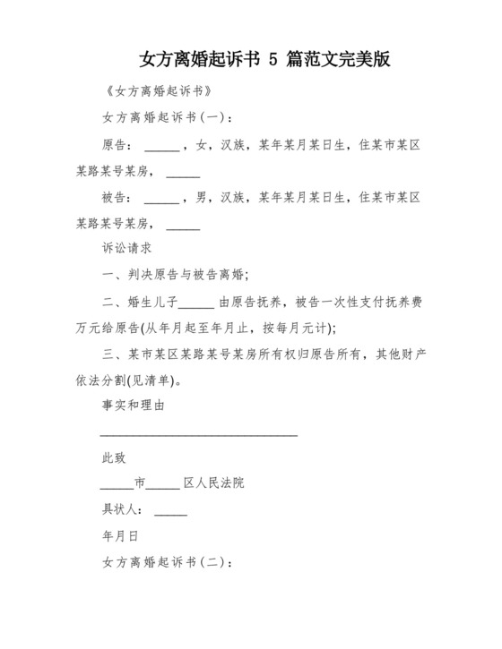 女方离婚起诉书5篇范文完美版.docx