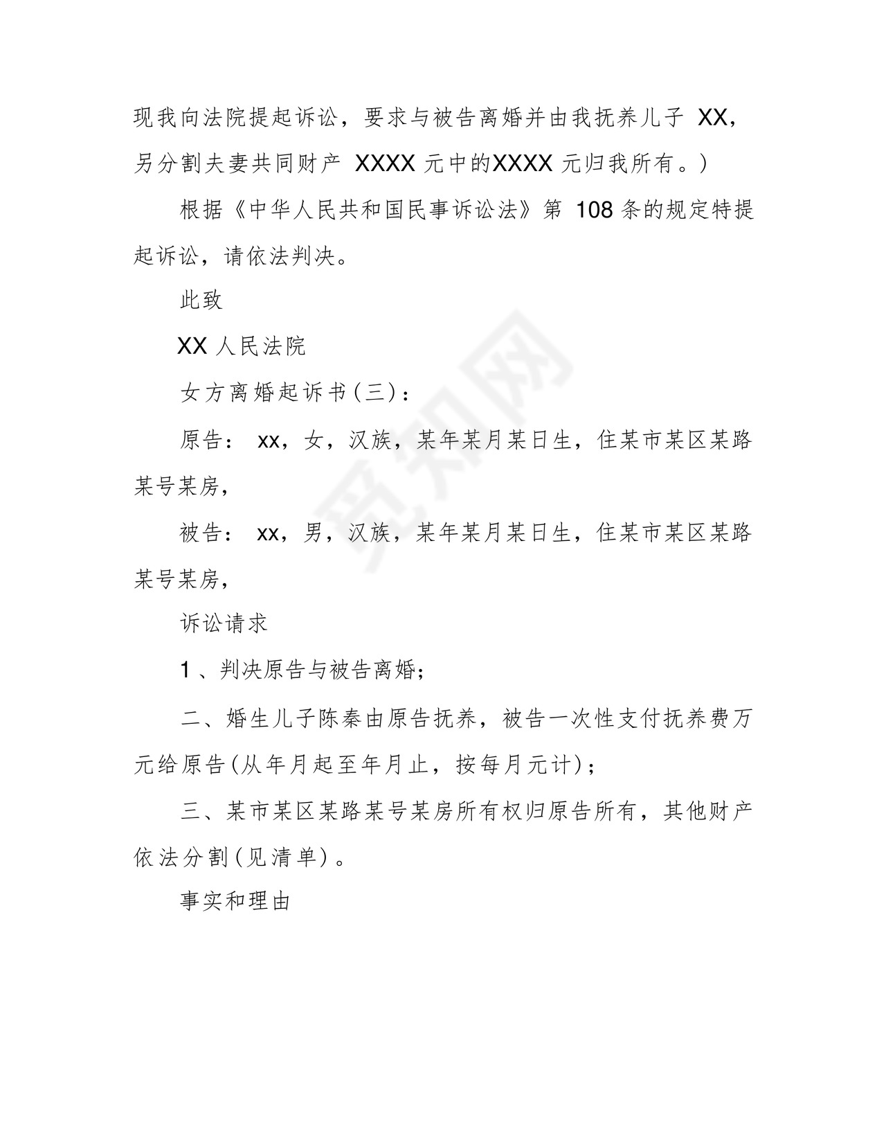 女方离婚起诉书5篇范文完美版.docx