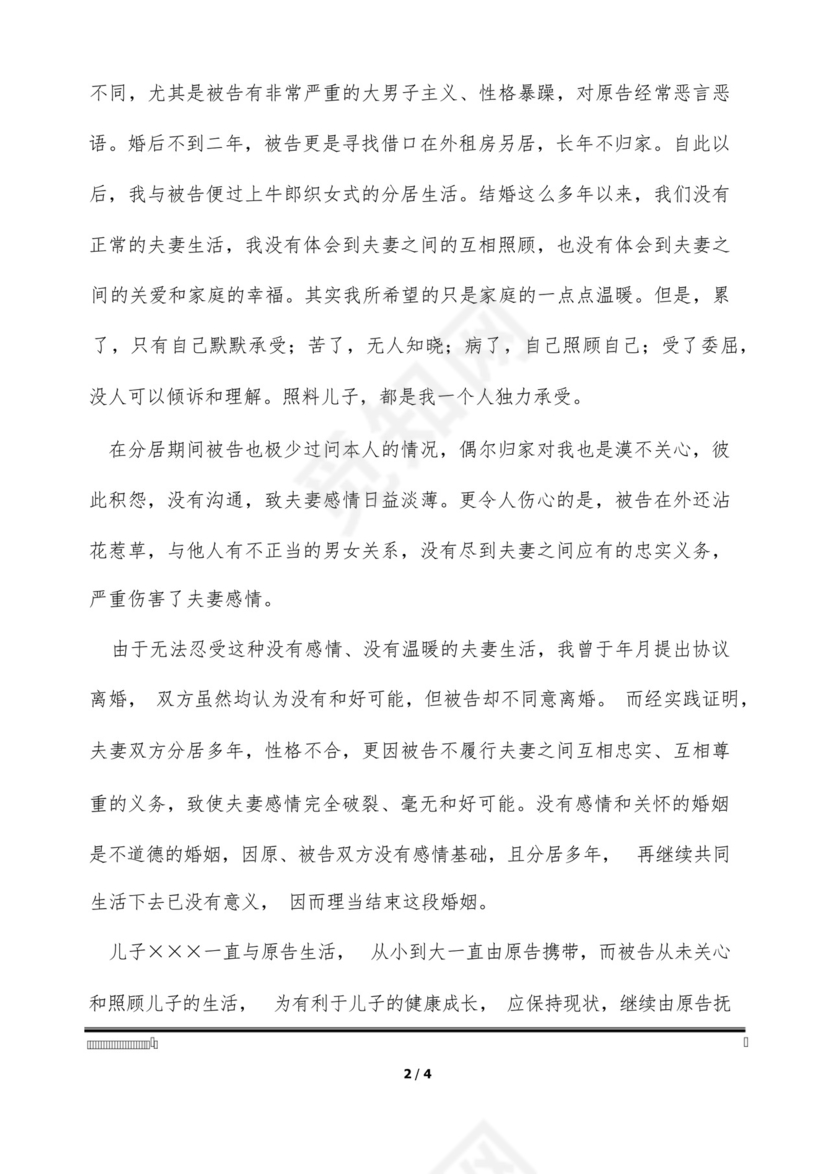 女方离婚起诉书范文2022(标准版).docx