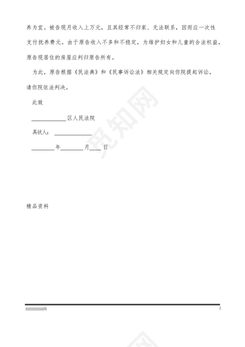 女方离婚起诉书范文2022(标准版).docx