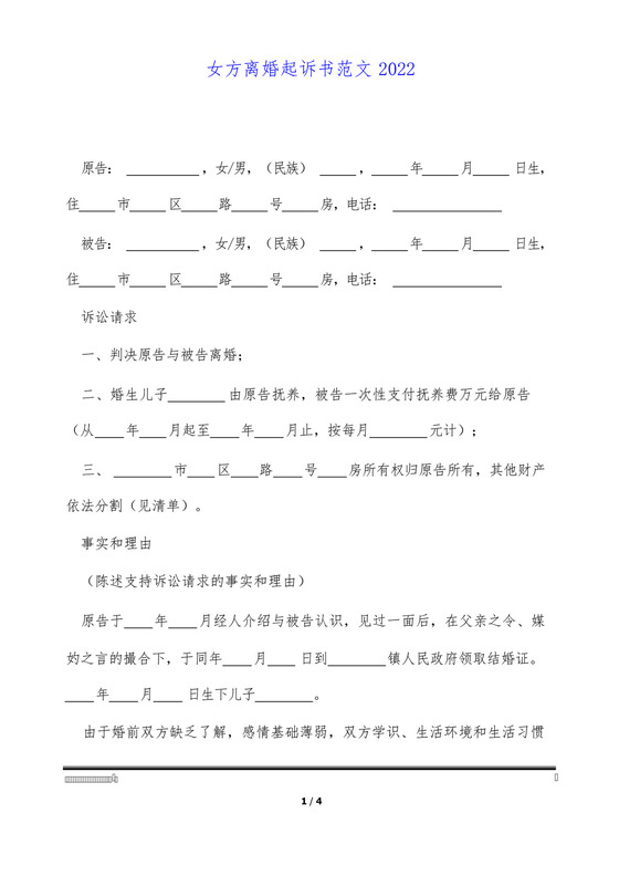 女方离婚起诉书范文2022(标准版).docx
