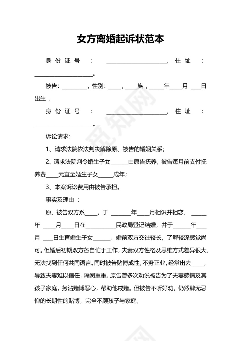 女方离婚起诉状范文模板.docx