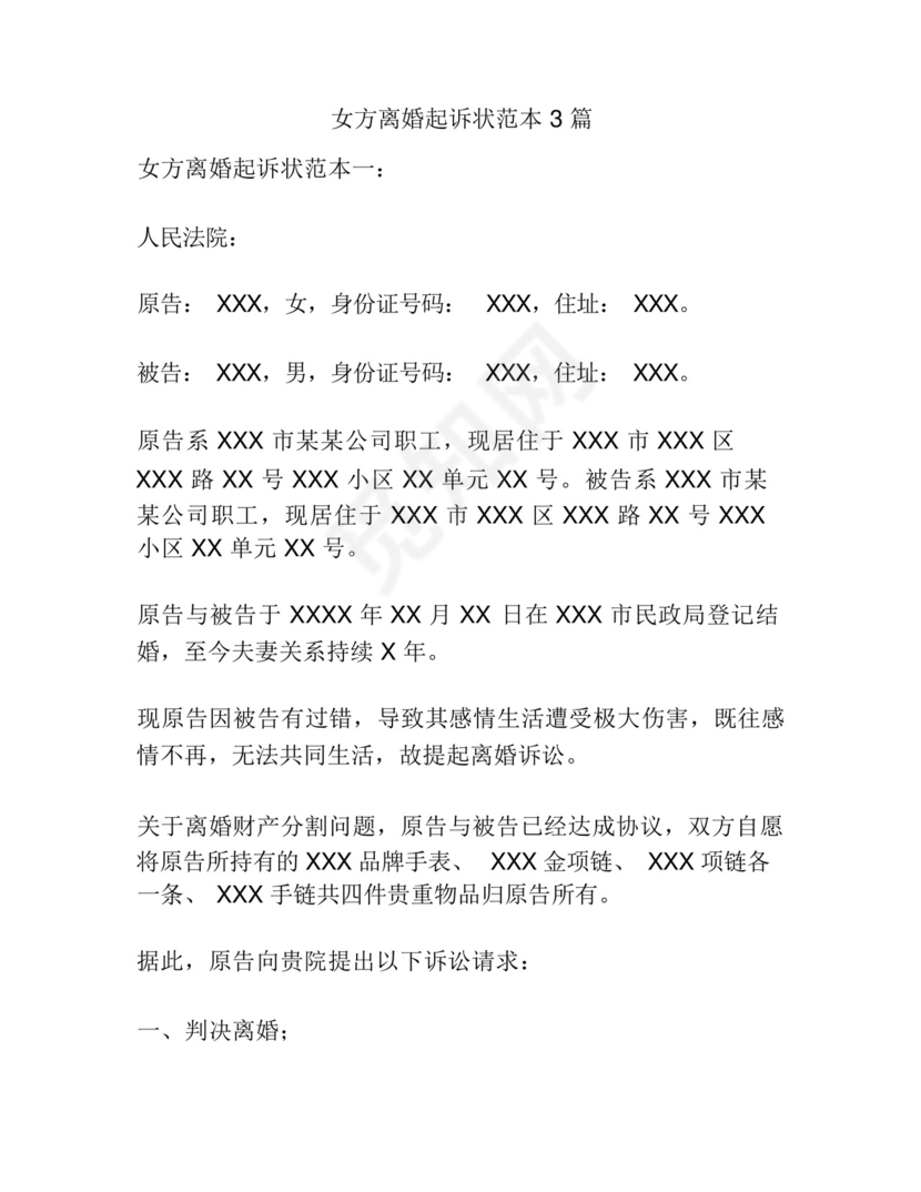 女方离婚起诉状范本3篇.docx