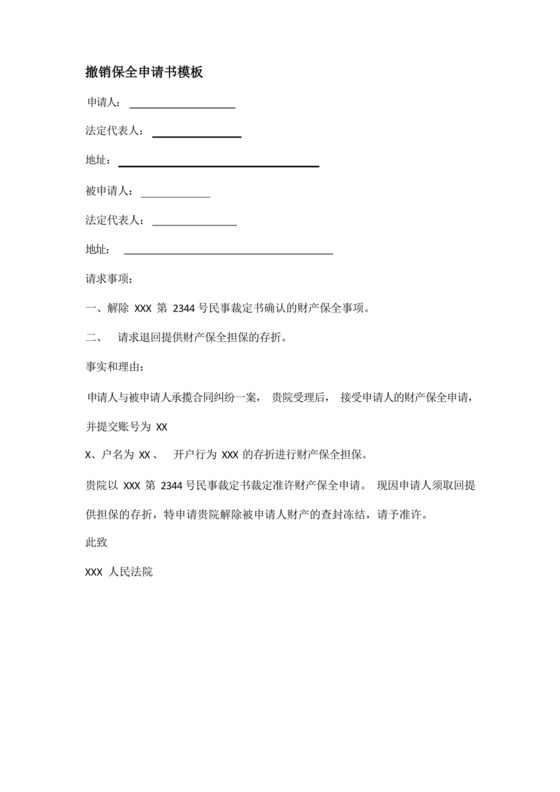 好用的撤销保全申请书模板.docx