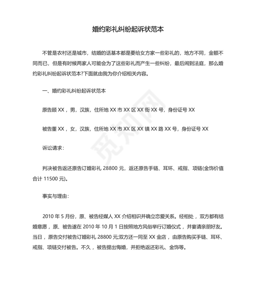婚约彩礼纠纷起诉状范本.docx