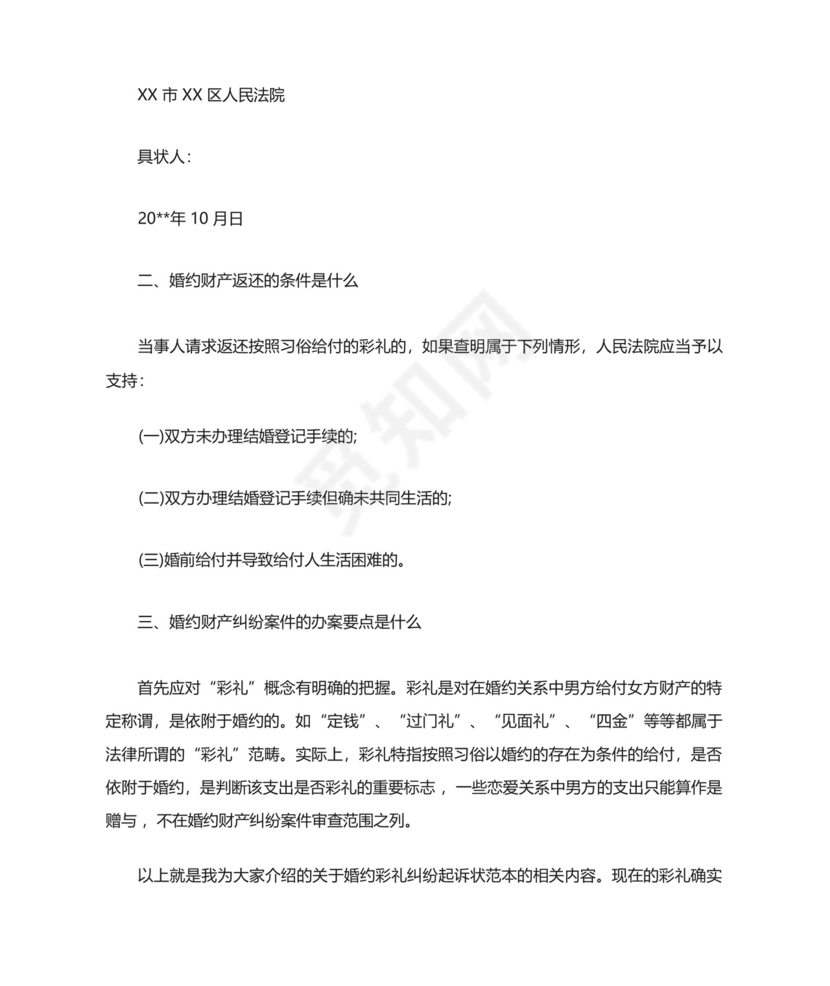 婚约彩礼纠纷起诉状范本.docx