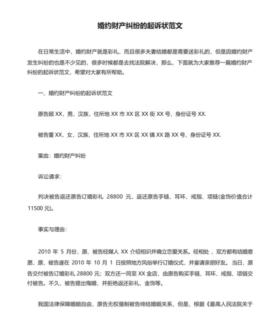 婚约财产纠纷的起诉状范文.docx