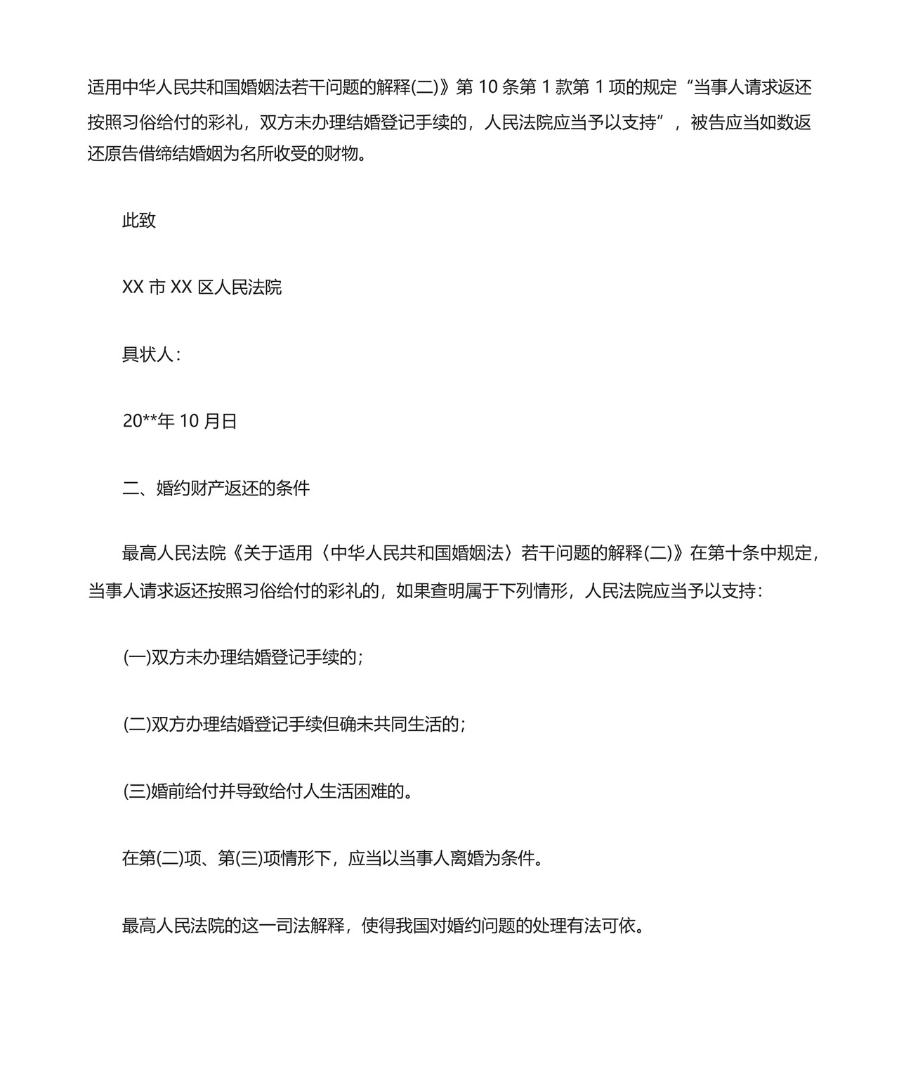 婚约财产纠纷的起诉状范文.docx