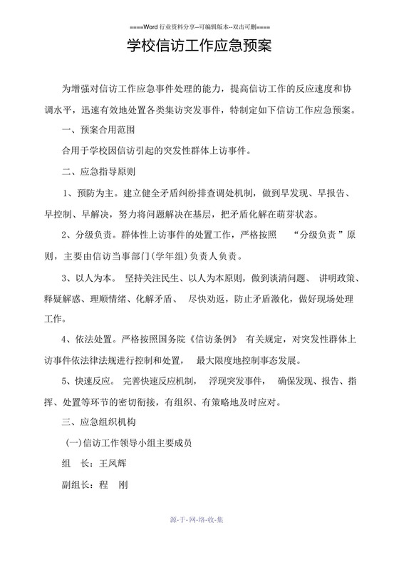 学校信访工作应急预案.docx