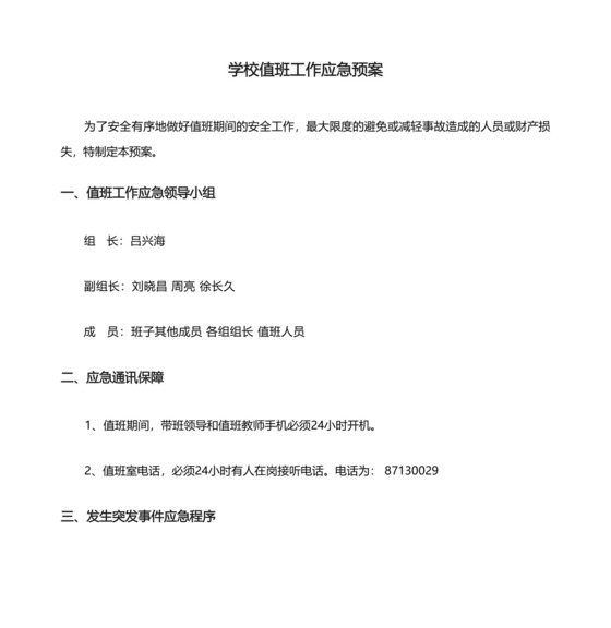 学校值班工作应急预案.docx
