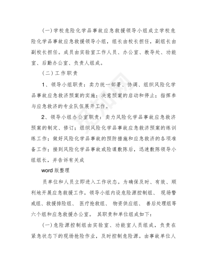 学校实验室危化品应急处理预案.docx