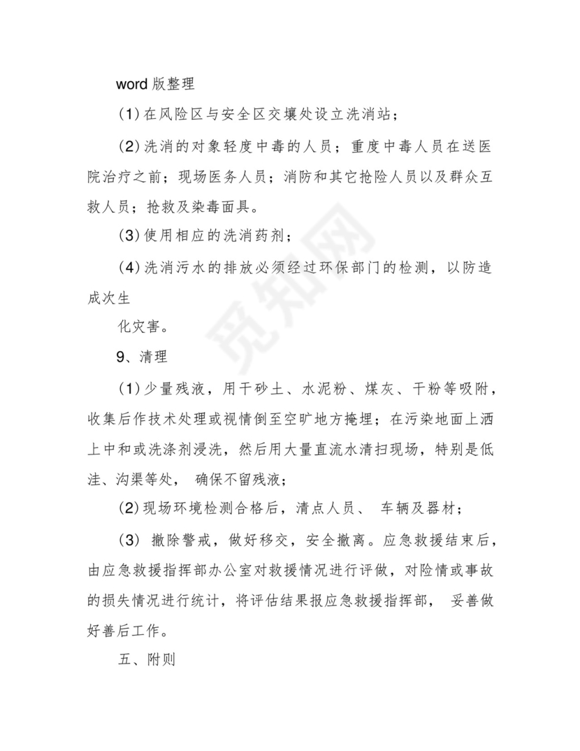 学校实验室危化品应急处理预案.docx