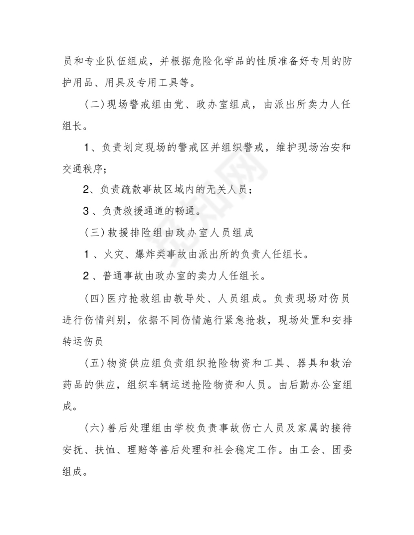 学校实验室危化品应急处理预案.docx