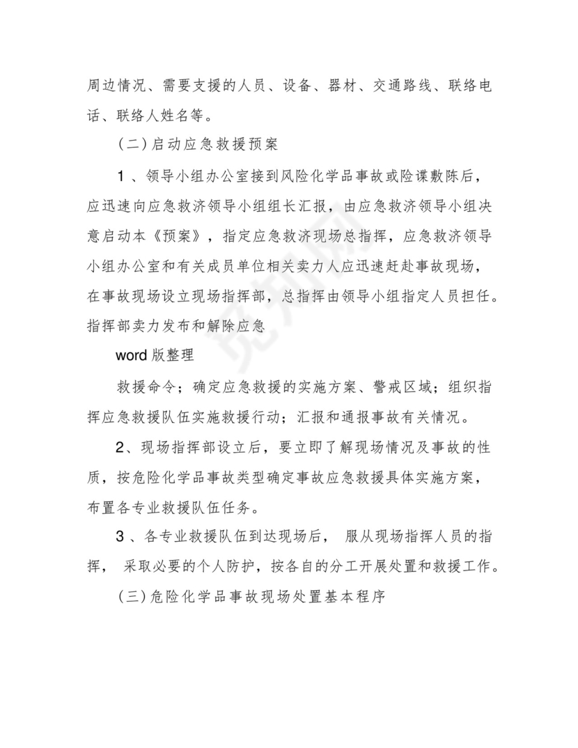 学校实验室危化品应急处理预案.docx