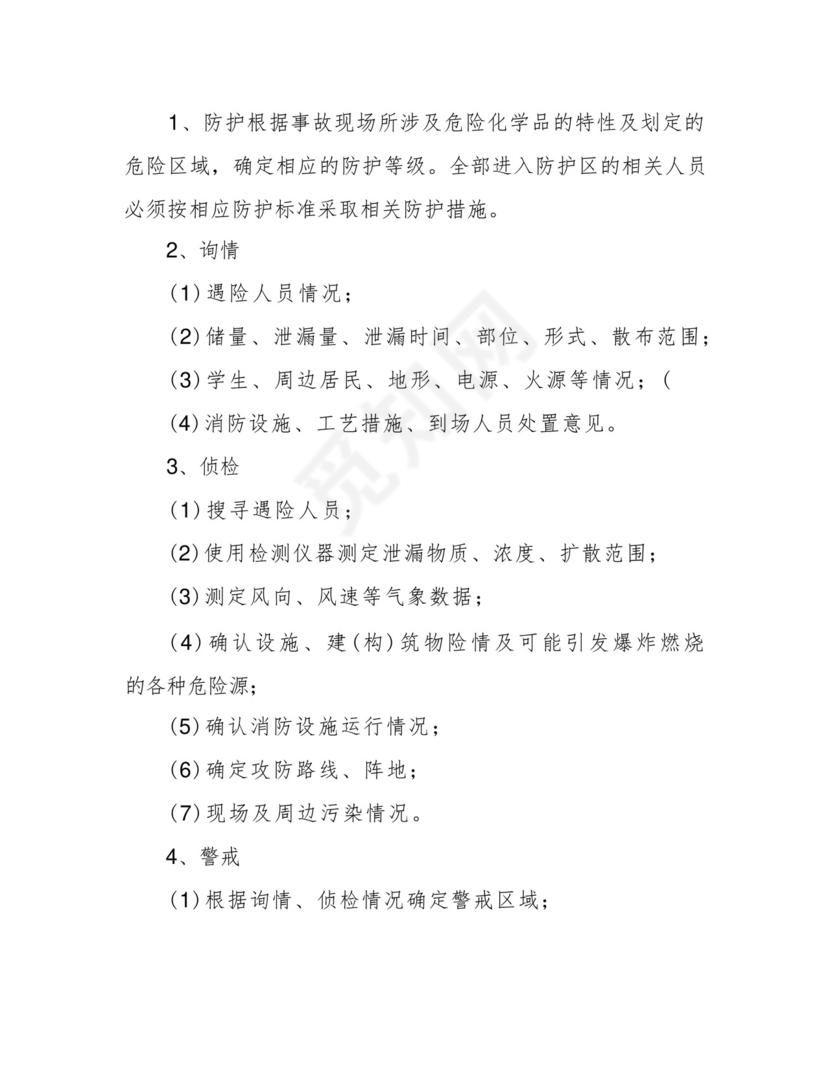 学校实验室危化品应急处理预案.docx