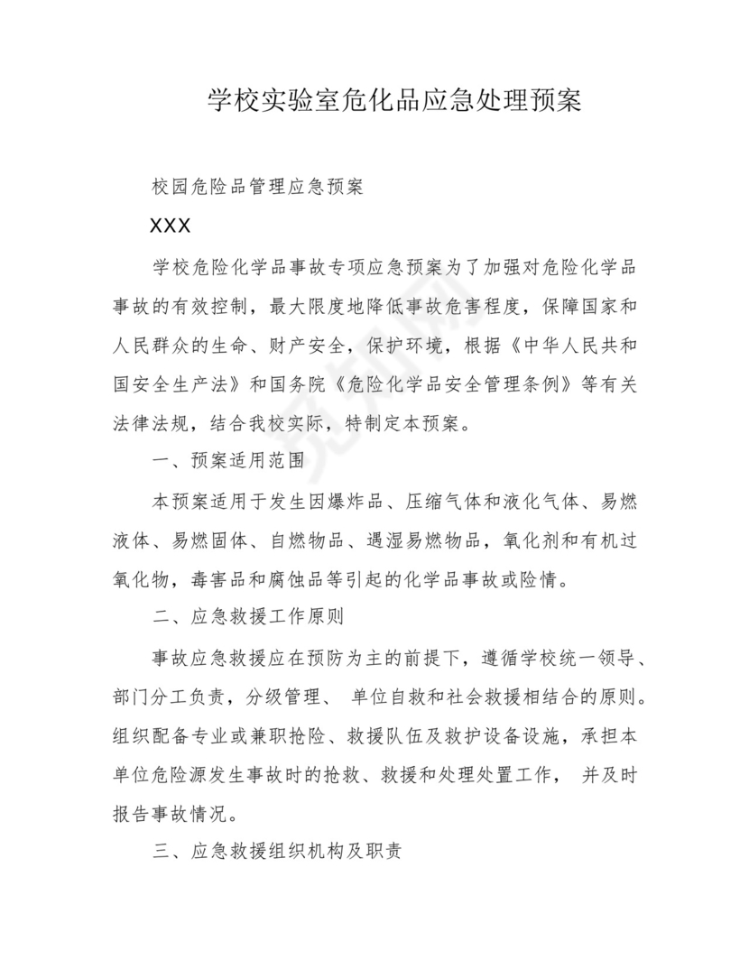 学校实验室危化品应急处理预案.docx
