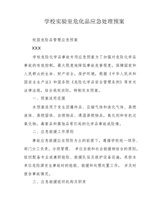 学校实验室危化品应急处理预案.docx