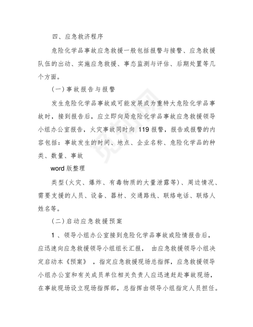 学校实验室危化品应急处理预案.docx