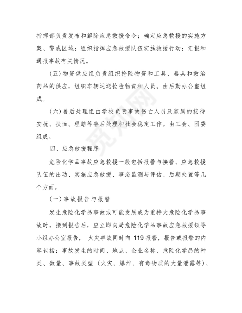 学校实验室危化品应急处理预案.docx