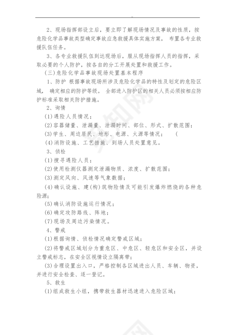 学校实验室危化品应急处置预案.docx