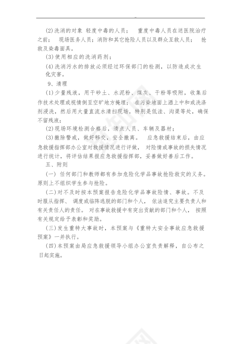 学校实验室危化品应急处置预案.docx