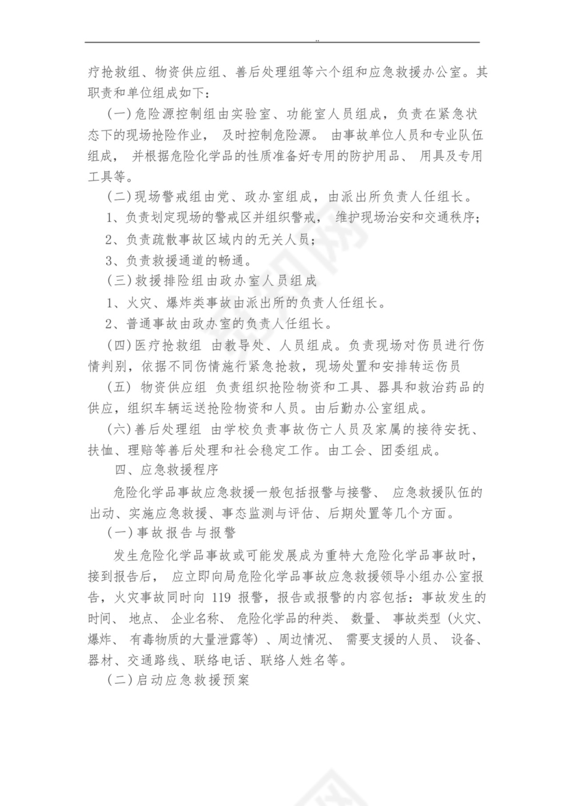 学校实验室危化品应急处置预案.docx