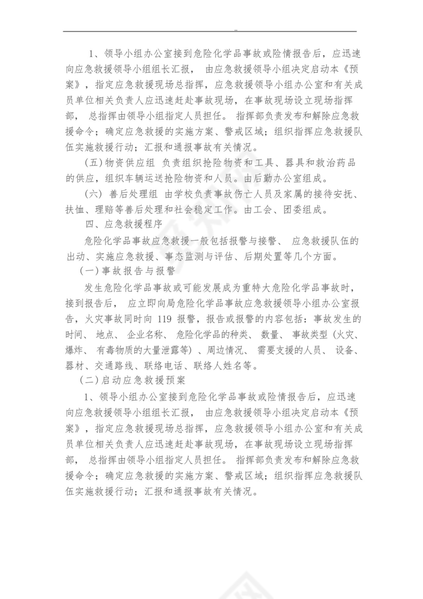 学校实验室危化品应急处置预案.docx