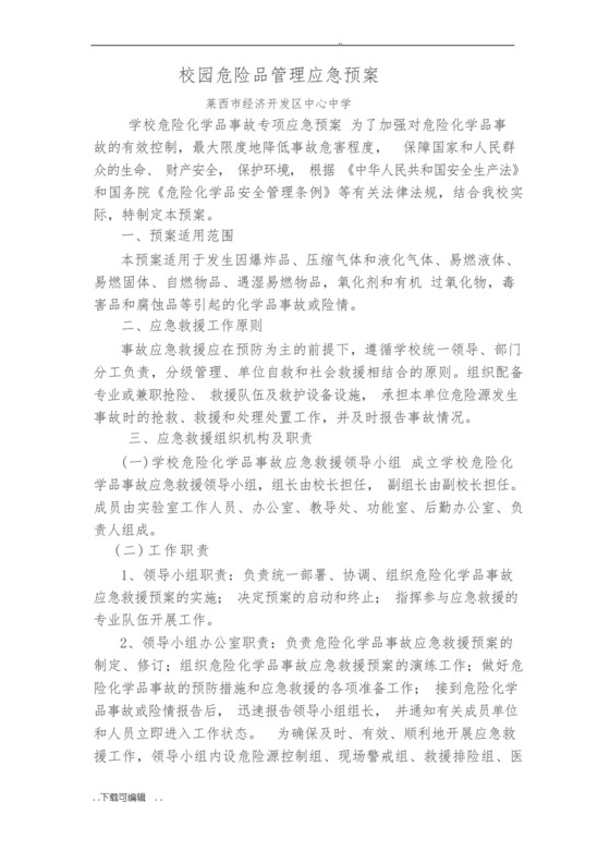 学校实验室危化品应急处置预案.docx