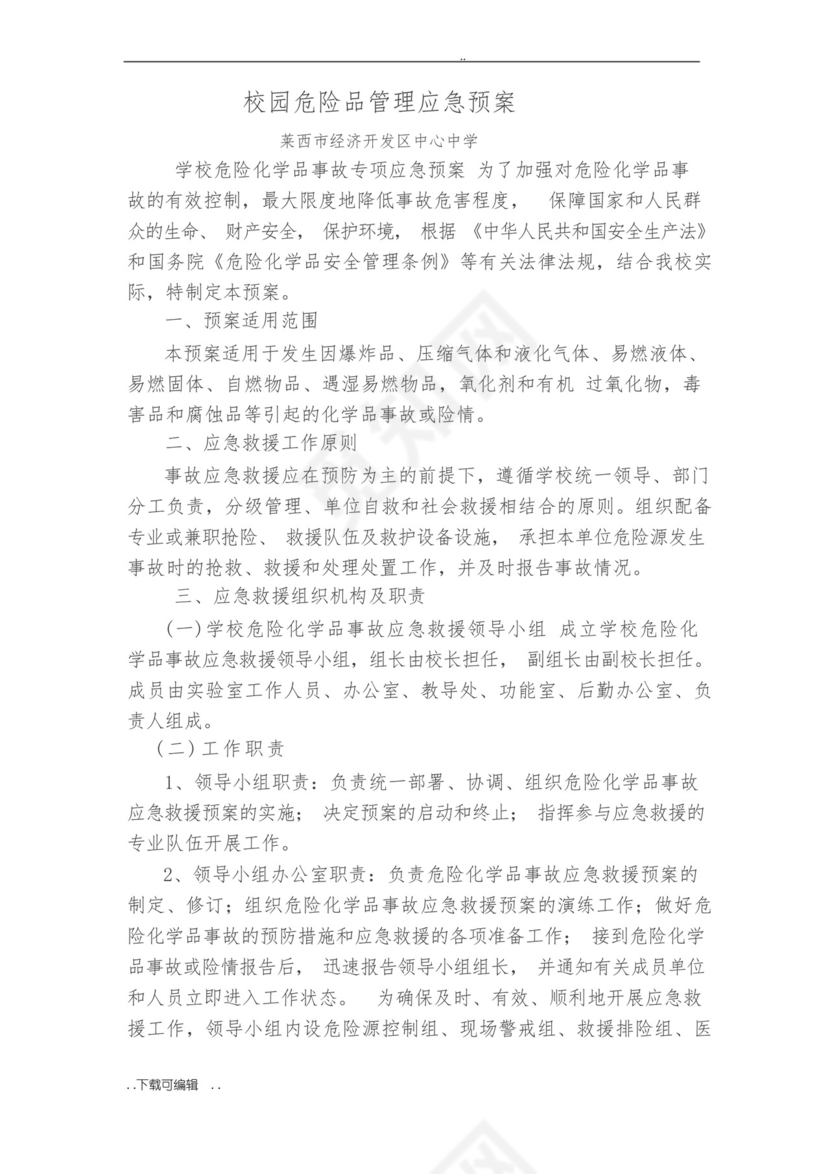 学校实验室危化品应急处置预案.docx
