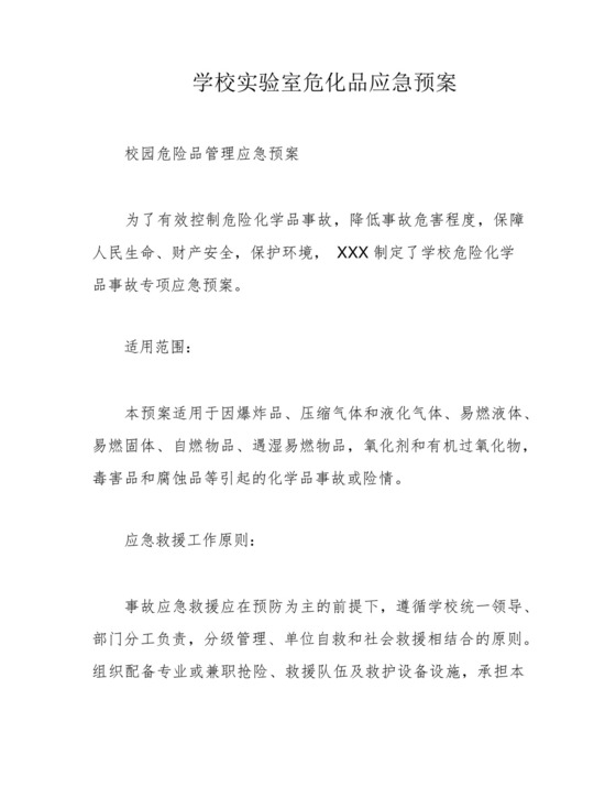 学校实验室危化品应急预案.docx