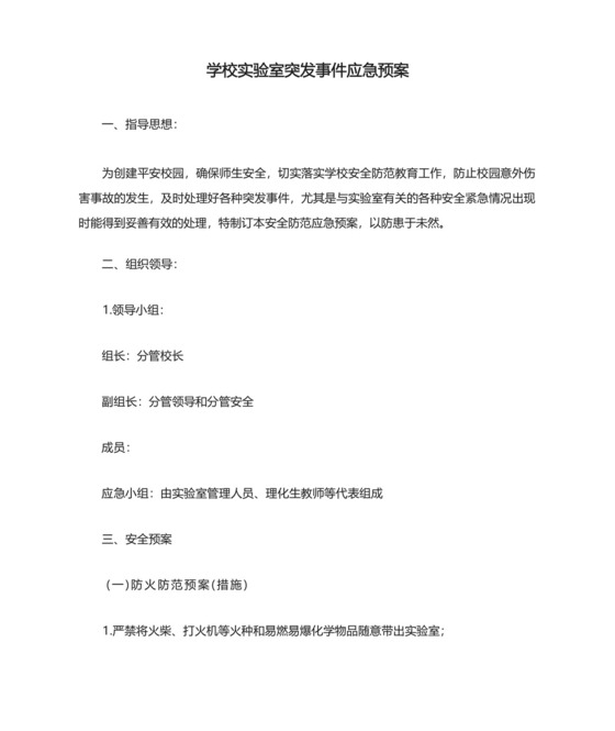 学校实验室突发事件应急预案.docx
