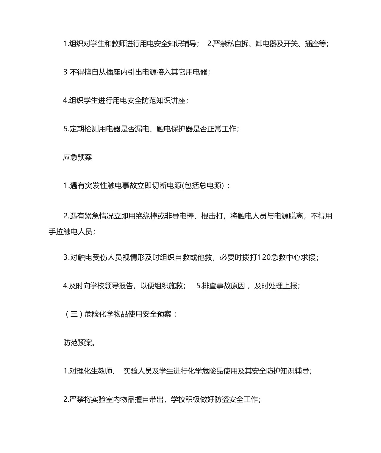 学校实验室突发事件应急预案.docx