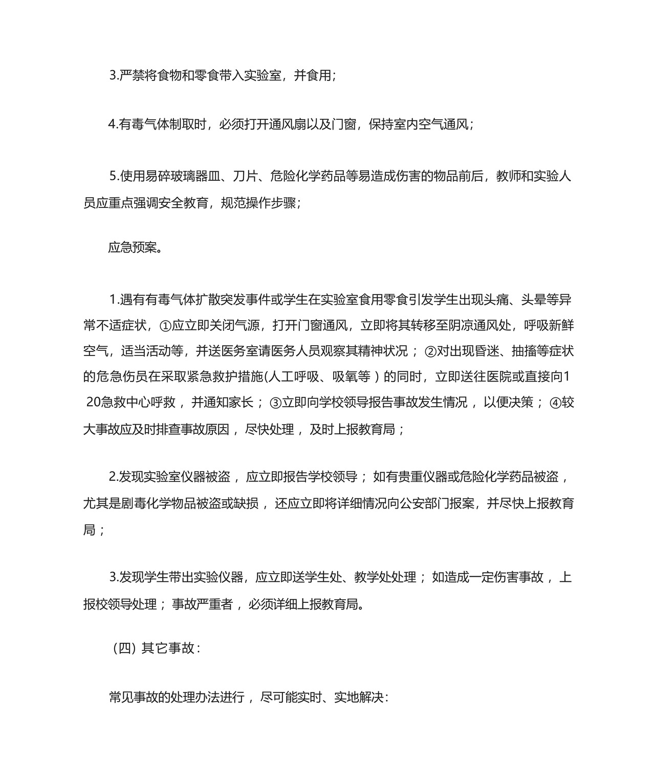 学校实验室突发事件应急预案.docx