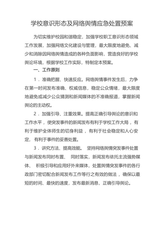 学校意识形态及网络舆情应急处置预案.docx