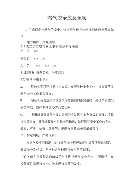 学校燃气安全应急预案.docx
