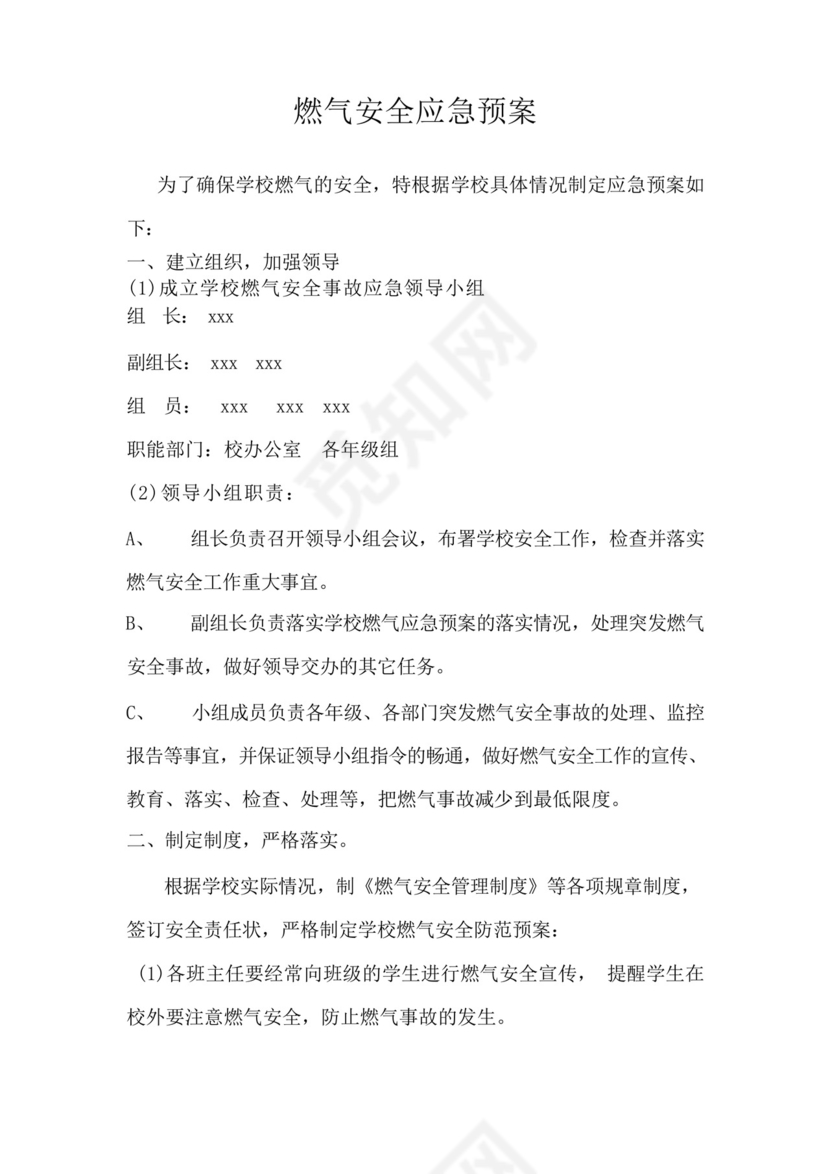 学校燃气安全应急预案.docx