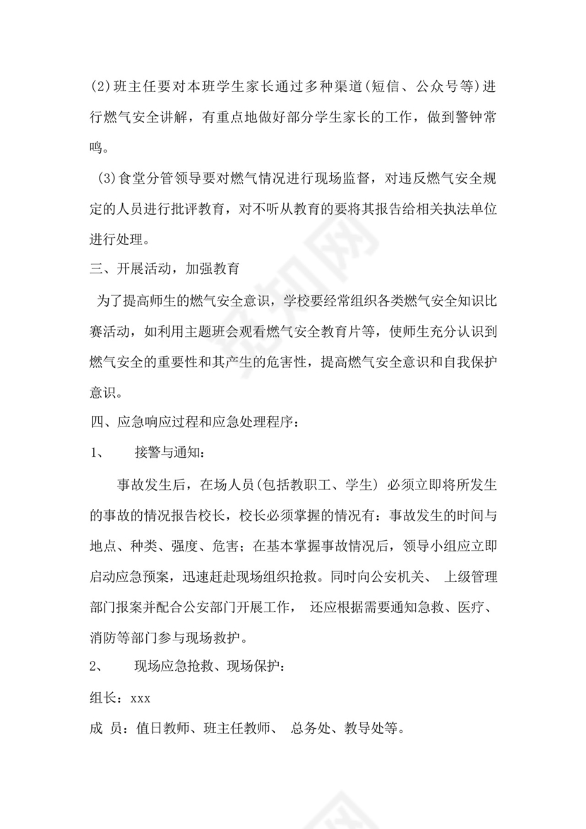 学校燃气安全应急预案.docx