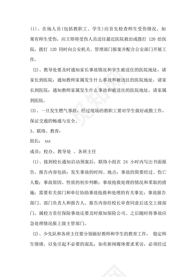 学校燃气安全应急预案.docx