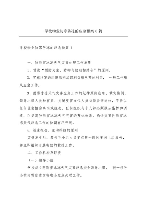 学校物业防寒防冻的应急预案6篇.docx