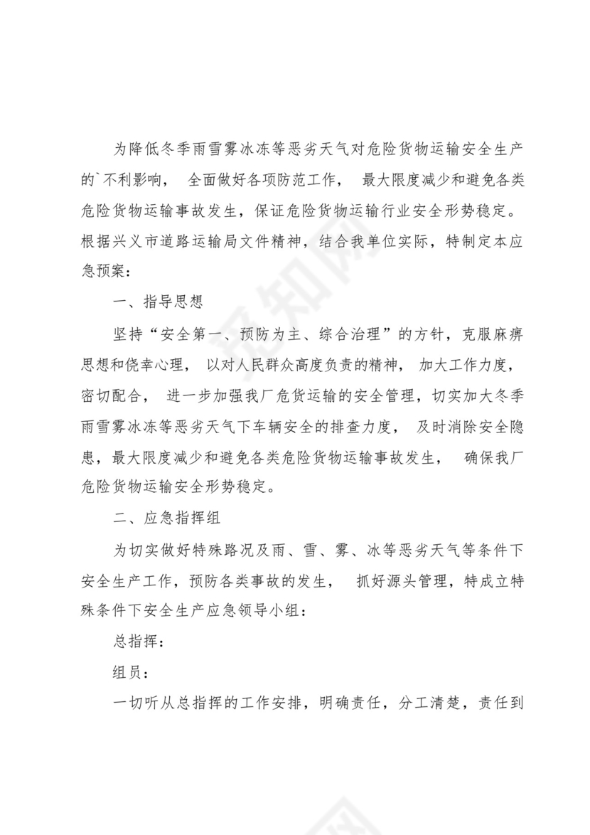 学校物业防寒防冻的应急预案6篇.docx