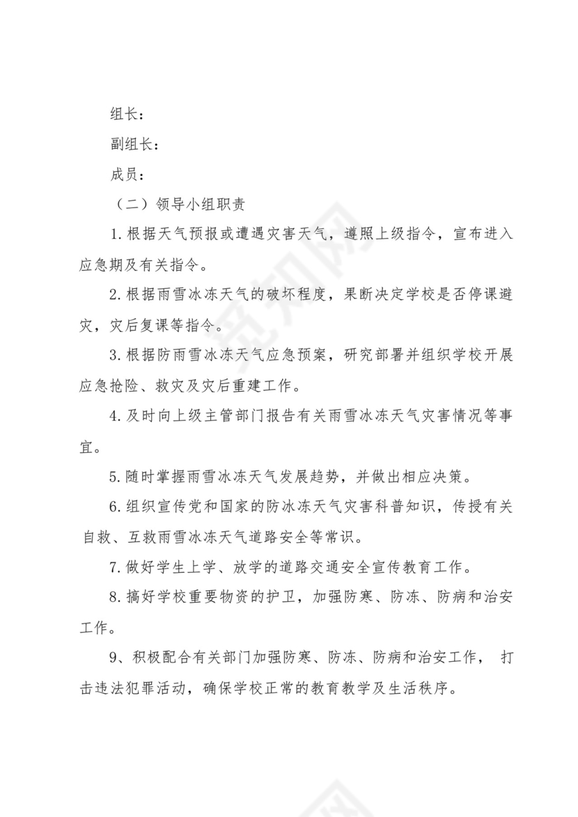 学校物业防寒防冻的应急预案6篇.docx