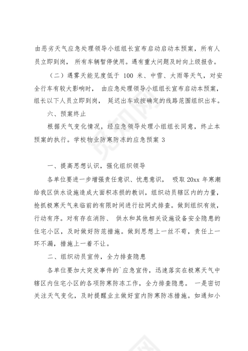 学校物业防寒防冻的应急预案6篇.docx